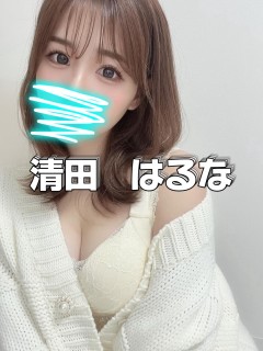 清田　はるな